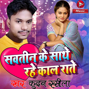 Sawtin Ke Saathe Rahe Kal Raate