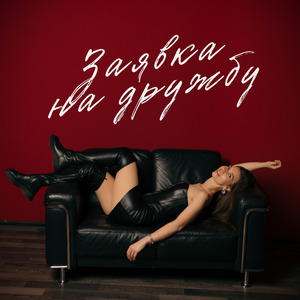 Заявка на дружбу