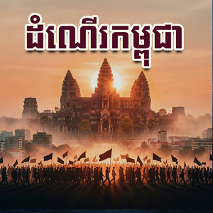 ដំណើរកម្ពុជា
