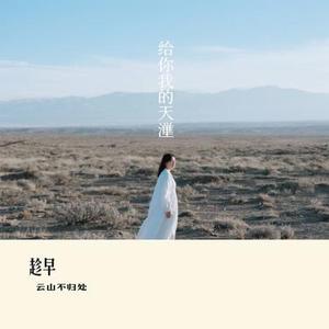 趁早 (Cover 橘子妹)