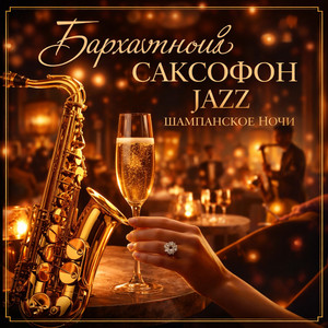 Джаз коктейль