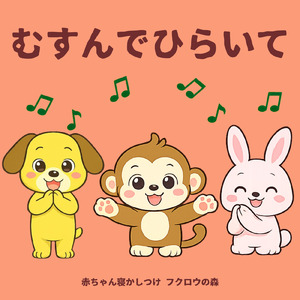 むすんでひらいて