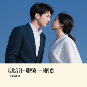 一别两宽 (Cover 李冠霖)