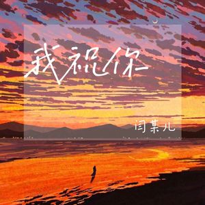 我祝你