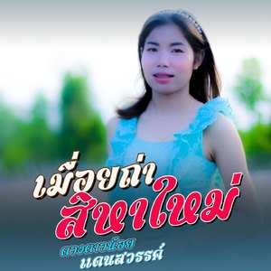 เมื่อยถ่าสิหาใหม่