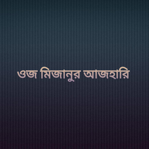 ওজ মিজানুর আজহারি