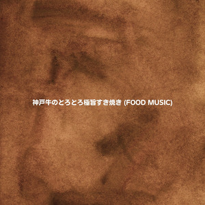神戸牛のとろとろ極旨すき焼き (FOOD MUSIC)