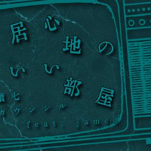 居心地のいい部屋 (feat. jamco)