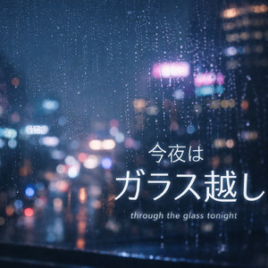 今夜はガラス越し