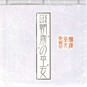 逢瀬一睡～そして夜～