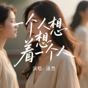 一个人想着一个人(动情版)