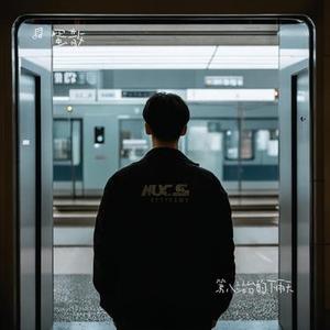 第八站台的下雨天