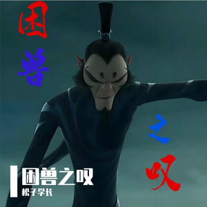 困兽之叹