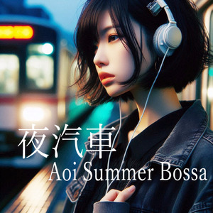 夜汽車 (feat. Aoi Summer Bossa)