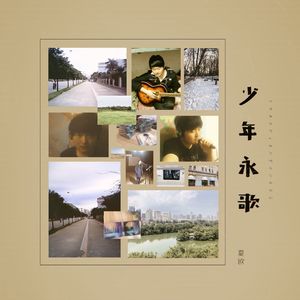 少年永歌