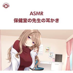 ASMR - 保健室の先生の耳かき, Pt. 03 (feat. ASMR by ABC & ALL BGM CHANNEL)