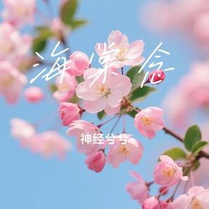 海棠念 (Cover 小时姑娘)