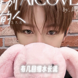 【周安信AI COVER】特别的人