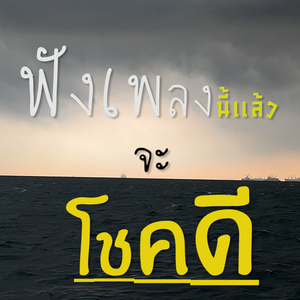 ฟังเพลงนี้แล้วจะโชคดี