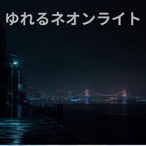 ゆれるネオンライト