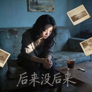 后来没后来