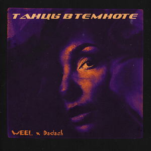 Танцы в темноте