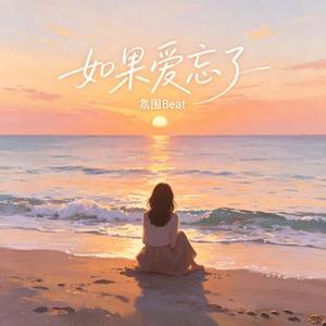 如果爱忘了 (氛围Beat)