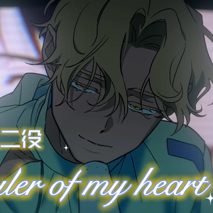 Ruler of my heart/侵占我心 一人二役翻唱