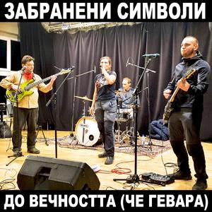 До вечността (На живо) (На живо)