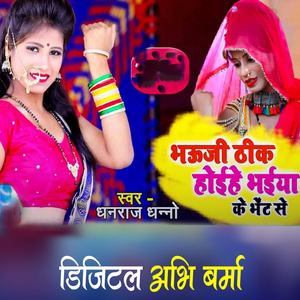 Bhauji Thik Hoihe Bhaiya Ke Bhet Se