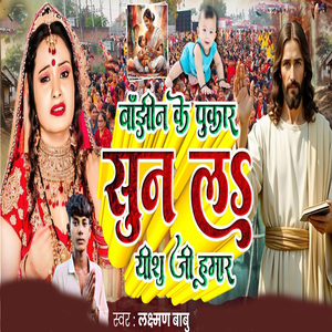 Bajhin Ke Pukar Sun La Yeshu Ji Hamaar