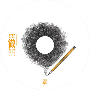 好好做自己