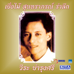 ฉันยังคอย