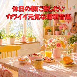 おはようキャンディスマイル