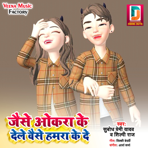 Jaise Okara Ke Dele Vaise Hamra Ke De