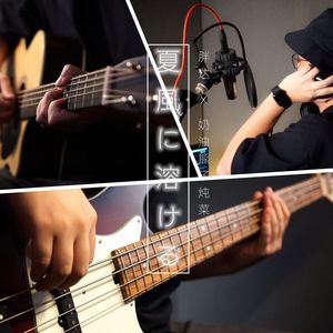 夏風に溶ける(溶于夏风) Rearranged Ver.