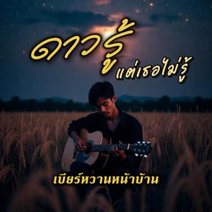 ดาวรู้แต่เธอไม่รู้