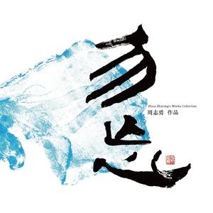 情深 (主题小提琴与交响协奏)