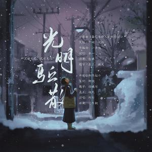 光明驱散—记Priest《坏道》