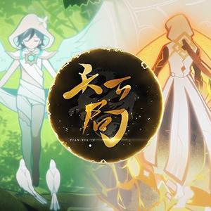 《原神》天下局-「清风流转 山石不移」