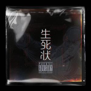 生死状（prod by YF.GG）