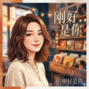 刚好是你