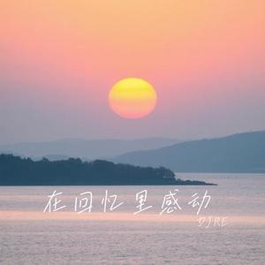 在回忆里感动