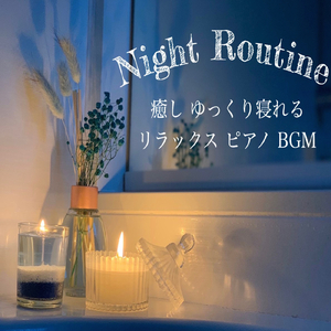 脳と体を休めてリラックスするBGM