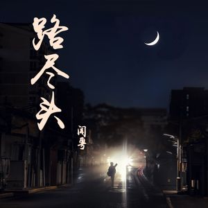 末班车