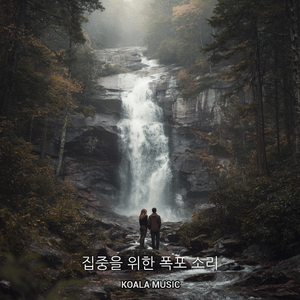 집중력 향상을 위한 청명한 폭포 소리, Pt.16