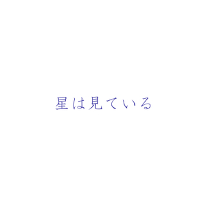 星は見ている (feat. 重音テト)