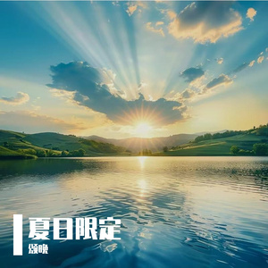 夏日限定