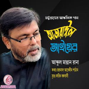 আজরাঈল আইয়ের ।। চট্টগ্রামের আঞ্চলিক গান (feat. আব্দুল মান্নান রানা)