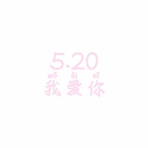 喜欢(无修音版)